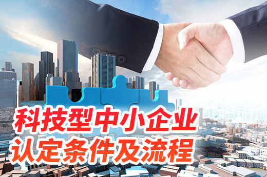 想要进行科技型中小企业认定，这些认定标准你一定要了解|咕咕狗知识产权