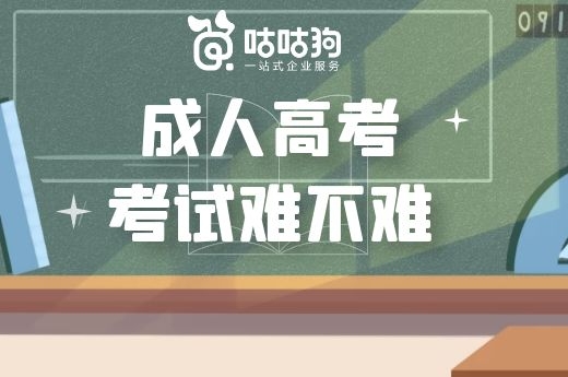咕咕狗|成人高考考试难不难,数据分析给你答案