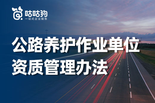 2021公路养护作业单位资质管理办法来了！内含新版资质标准