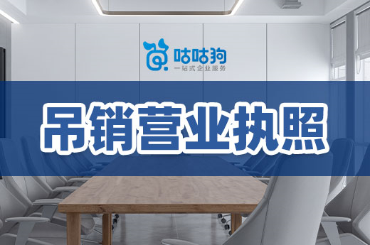 作为企业老板,你不能对吊销营业执照一无所知