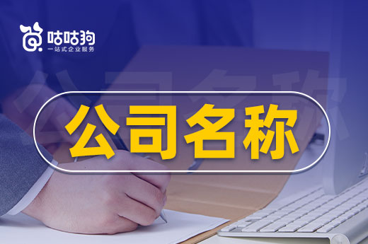 公司名称的构成要素,取名其实很简单
