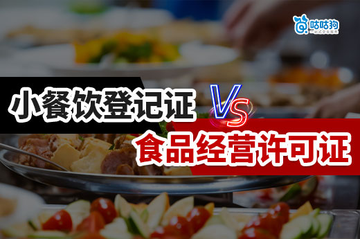 餐饮创业指南：办理小餐饮登记证还是食品经营许可证？-咕咕狗