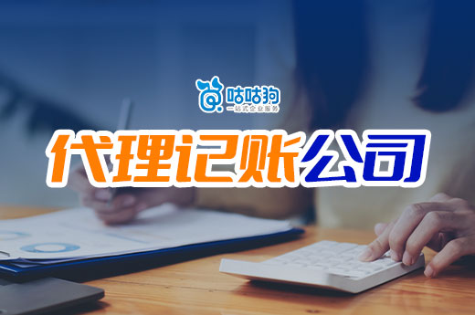 为什么老板都不招会计了?代理记账公司更有性价比!