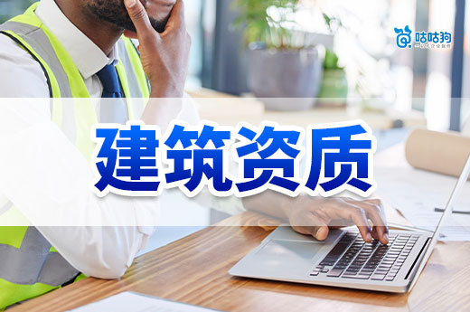 建筑资质办理费用是多少？六个步骤不做冤大头