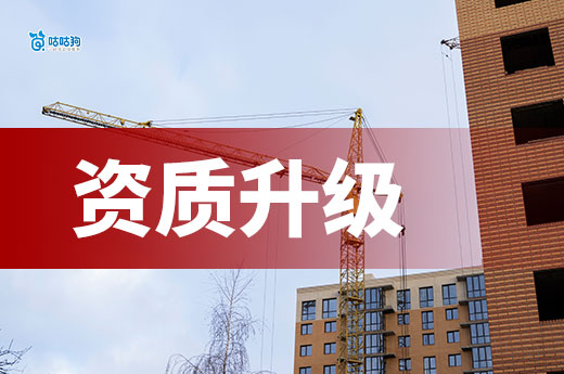 资质升级需要多久？过程都有哪些手续？