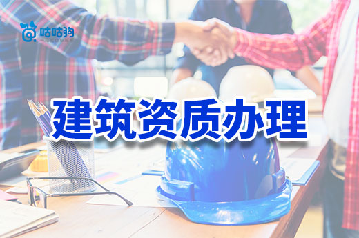 建筑资质办理需要哪些条件？这七条一个也不能少