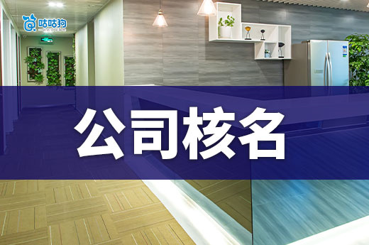 公司核名总被拒？这些取名禁忌你肯定不知道！