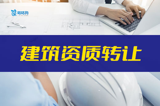 建筑资质低价转让靠谱吗？如何选择可靠的卖家？