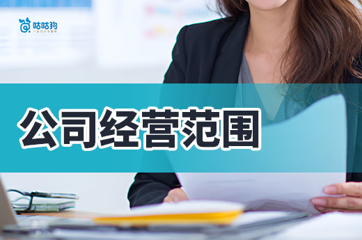 公司经营范围越多越好？工商老司机教你精准选择
