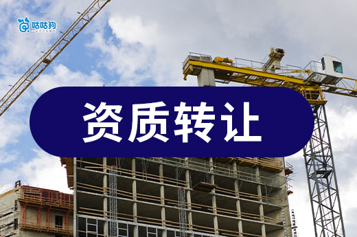 建设工程资质转让有哪些注意事项？这五点不得不防