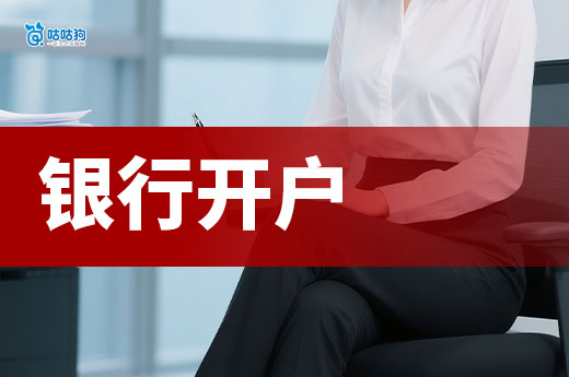 企业开对公账户要注意什么?如何选择开户行?